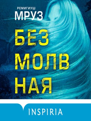 cover image of Безмолвная